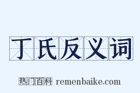 丁氏反义词是什么意思的图片